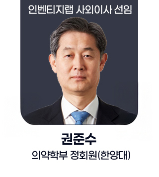 사회 공헌 - 인벤티지랩 사외이사 선임 권준수 의약학부 정회원(한양대)