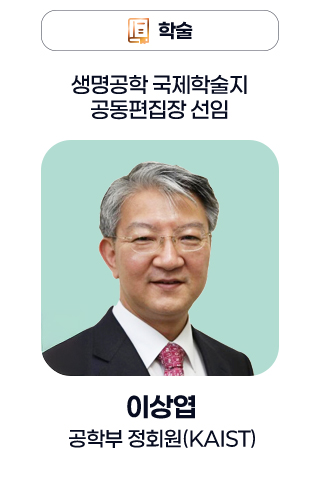 학술 - 생명공학 국제학술지 공동편집장 선임 이상엽 공학부 정회원(KAIST)
