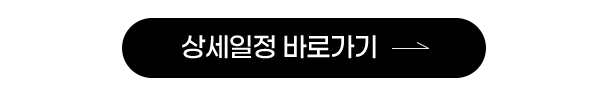 상세일정 바로가기