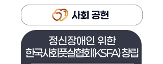 사회 공헌 - 정신장애인 위한 한국사회풋살협회(KSFA) 창립 권준수 의약학부 정회원(한양대)