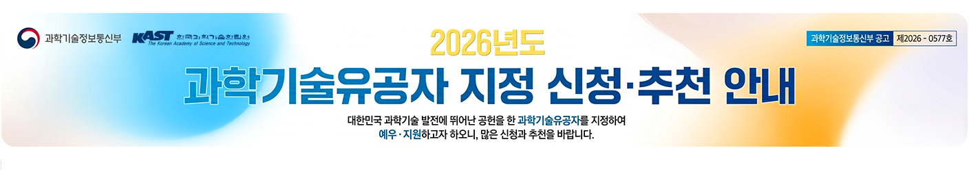 2026년도 과학기술유공자 지정 신청·추천 안내