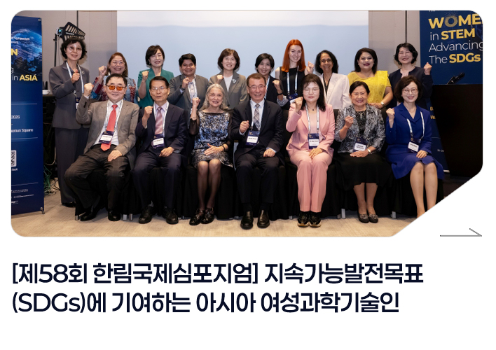 [제58회 한림국제심포지엄] 지속가능발전목표(SDGs)에 기여하는 아시아 여성과학기술인