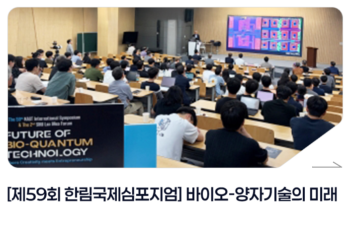 [제59회 한림국제심포지엄] 바이오-양자기술의 미래