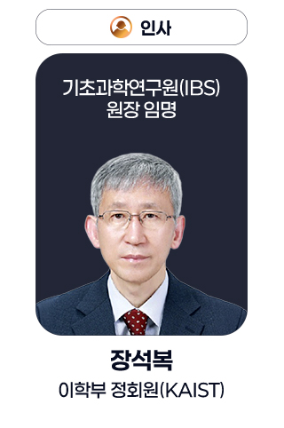 인사 - 기초과학연구원(IBS) 원장 임명 / 장석복 이학부 정회원(KAIST)