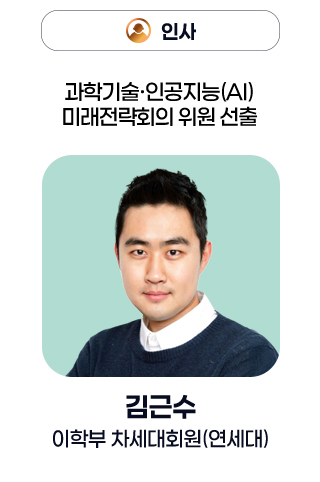 인사 - 과학기술·인공지능(AI) 미래전략회의 위원 선출 / 김근수 이학부 차세대회원(연세대)