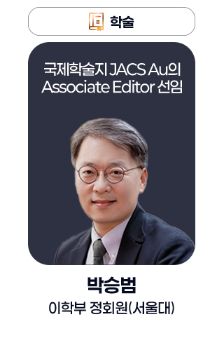 학술 - 국제학술지 JACS Au의 Associate Editor 선임 / 박승범 이학부 정회원(서울대)