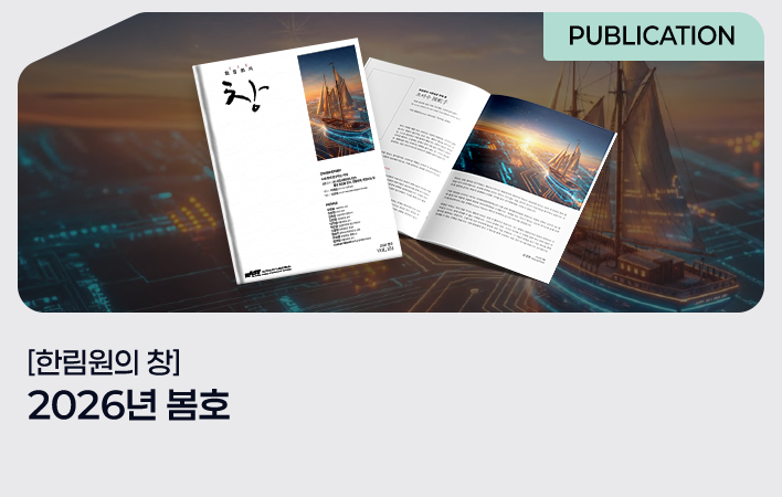 [한림원의 창] 2026년 봄호