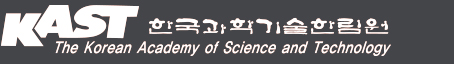 KAST 한국과학기술한림원