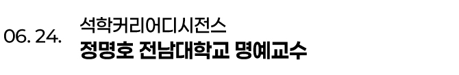 06. 24. 석학커리어디시전스 정명호 전남대학교 명예교수