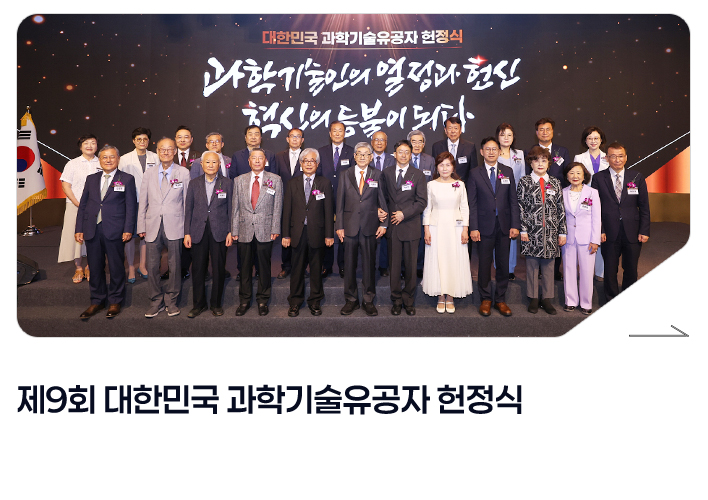 제9회 대한민국 과학기술유공자 헌정식