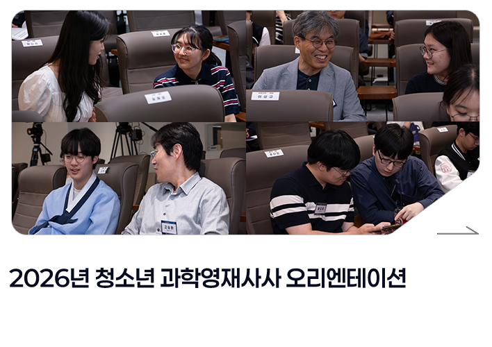 2026년 청소년 과학영재사사 오리엔테이션