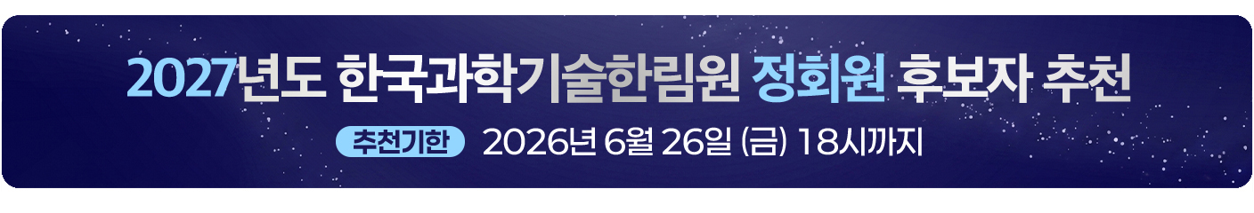 2027년도 한국과학기술한림원 정회원 후보자 추천 추천기한 2026년 6월 26일 (금) 18시까지