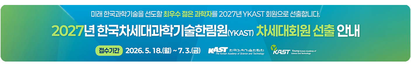 2027년 한국차세대과학기술한림원(YKAST) 차세대회원 선출 안내 접수기간 2026. 5. 18.(월) ~ 7. 3.(금)