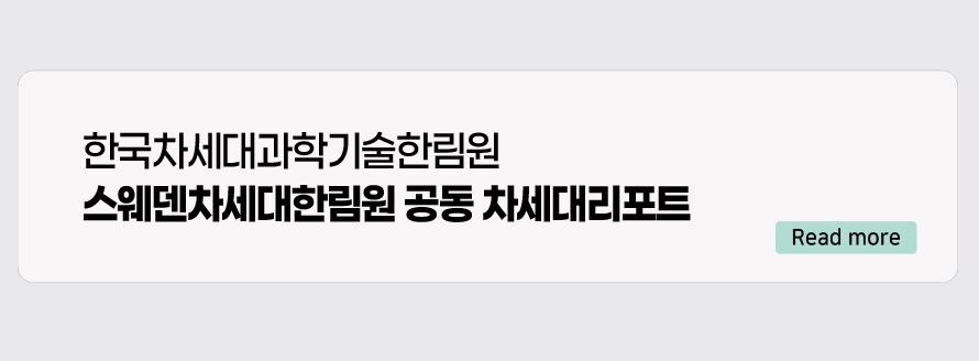 한국차세대과학기술한림원 스웨덴차세대한림원 공동 차세대리포트 Read more