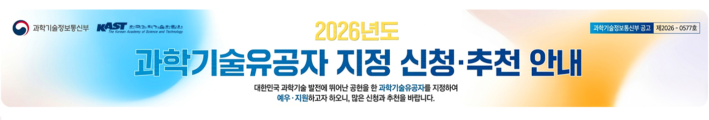 2026년도 과학기술유공자 지정 신청·추천 안내