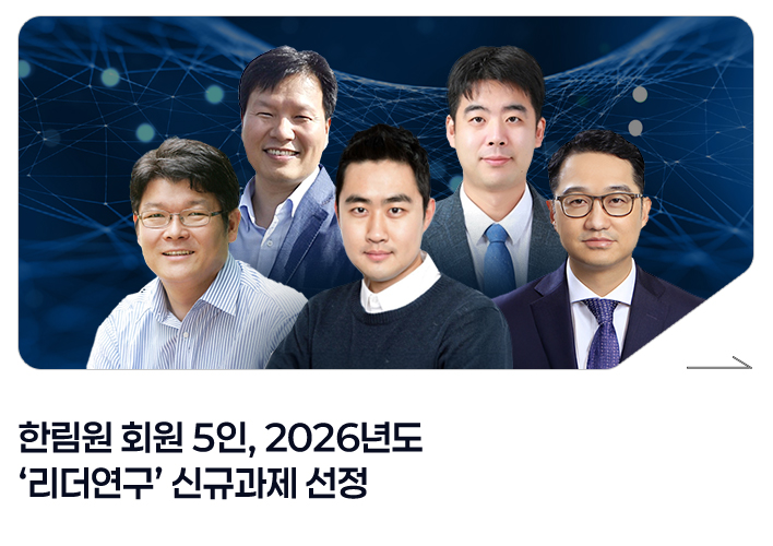 한림원 회원 5인, 2026년도 ‘리더연구’ 신규과제 선정