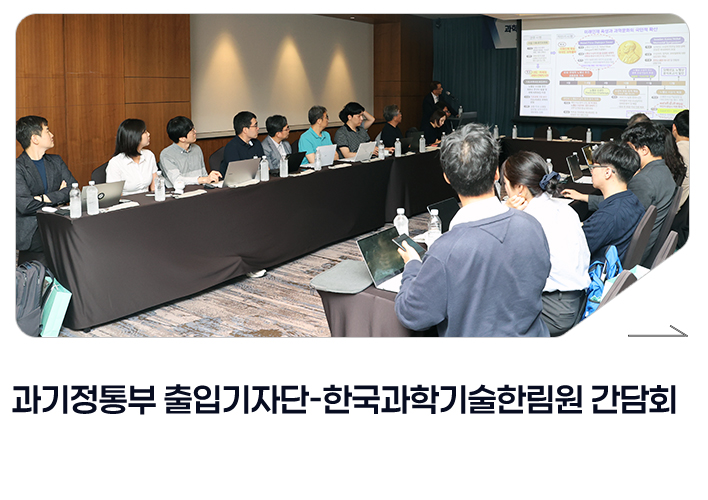 과기정통부 출입기자단-한국과학기술한림원 간담회