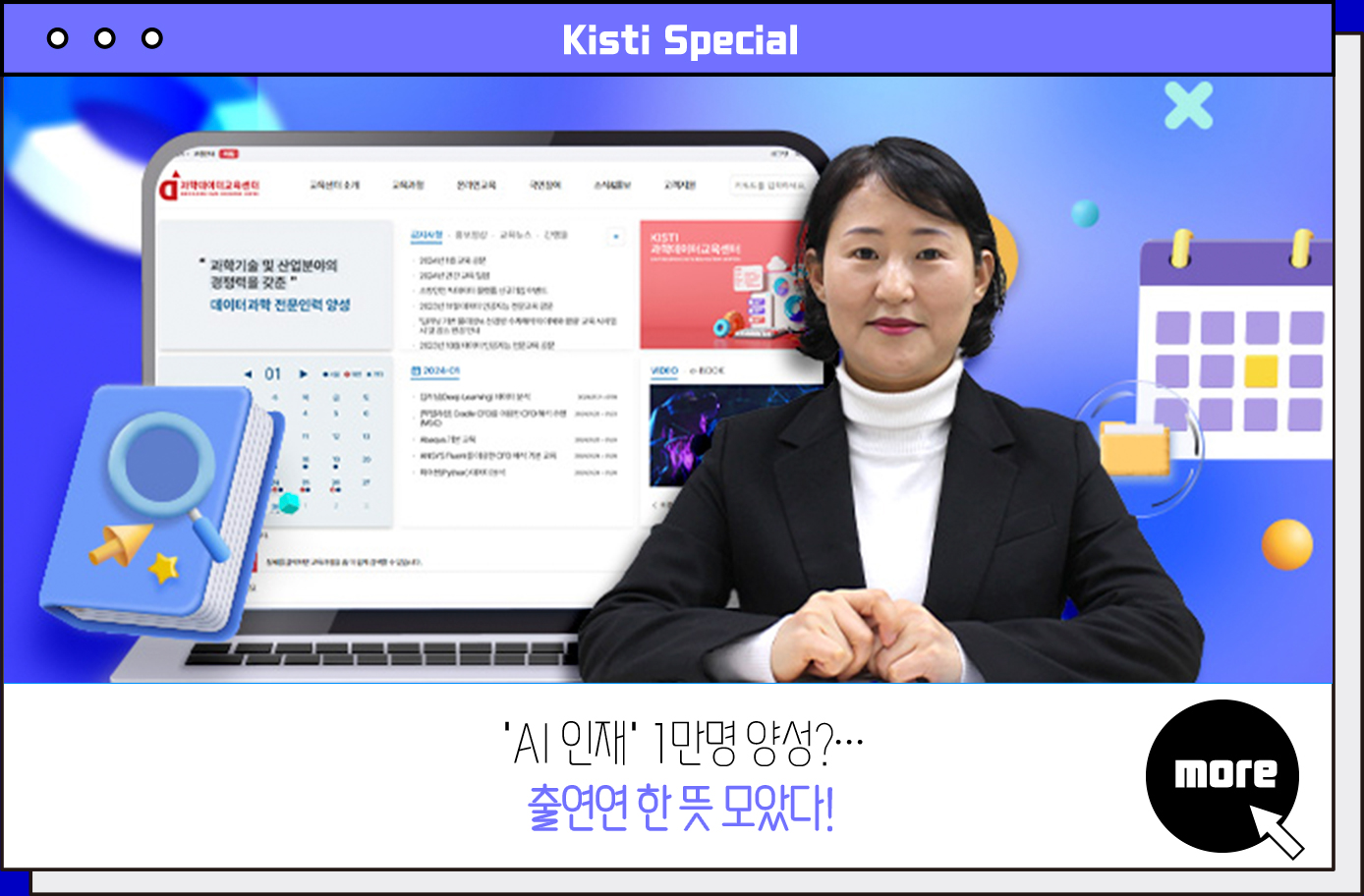 Kisti Special 'AI 인재' 1만명 양성?···출연연 한 뜻 모았다! more