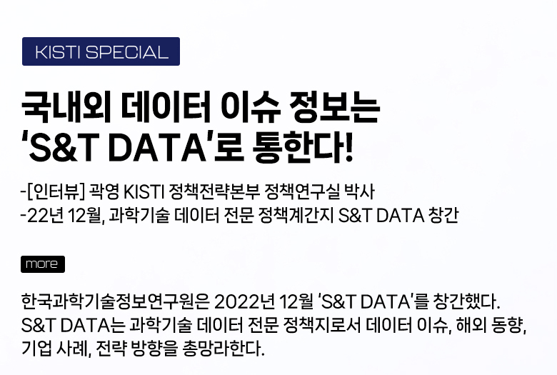 KISTI 국내외 데이터 이슈 정보는 ‘S&T DATA’로 통한다! more