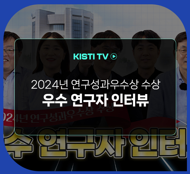 KISTI TV - 2024년 연구성과우수상 수상 우수 연구자 인터뷰 