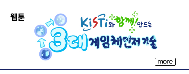 웹툰 - KiSTi와 함께! 만드는 3대 게임체인저 기술  more