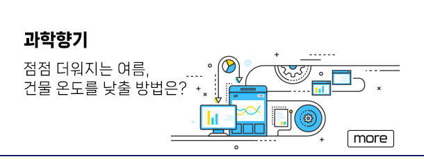 과학향기 - 점점 더워지는 여름, 건물 온도를 낮출 방법은? more