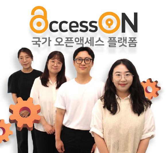 KISTI SPECIAL - 국가 OA 플랫폼 'AccessON' AI로 또 한 번 성장한다