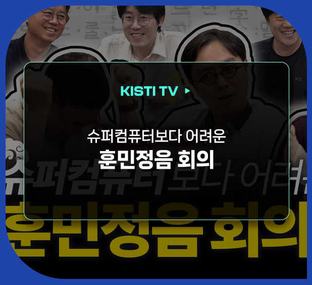 KISTI TV - 슈퍼컴퓨터보다 어려운 훈민정음 회의