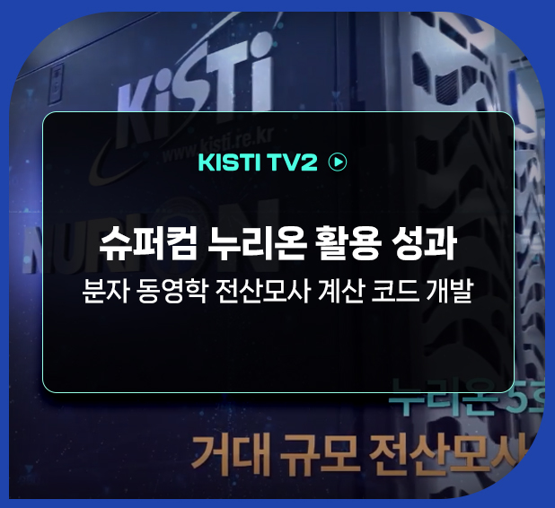 KISTI TV2 - 슈퍼컴 누리온 활용 성과 분자 동영학 전산모사 계산 코드 개발  