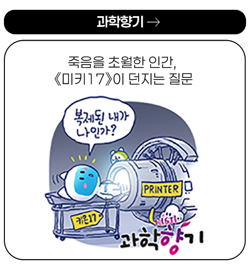 과학향기 - 죽음을 초월한 인간, 《미키17》이 던지는 질문 more