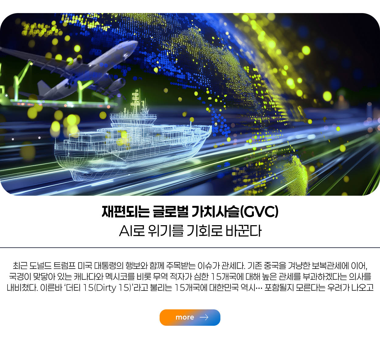 재편되는 글로벌 가치사슬(GVC) AI로 위기를 기회로 바꾼다 more