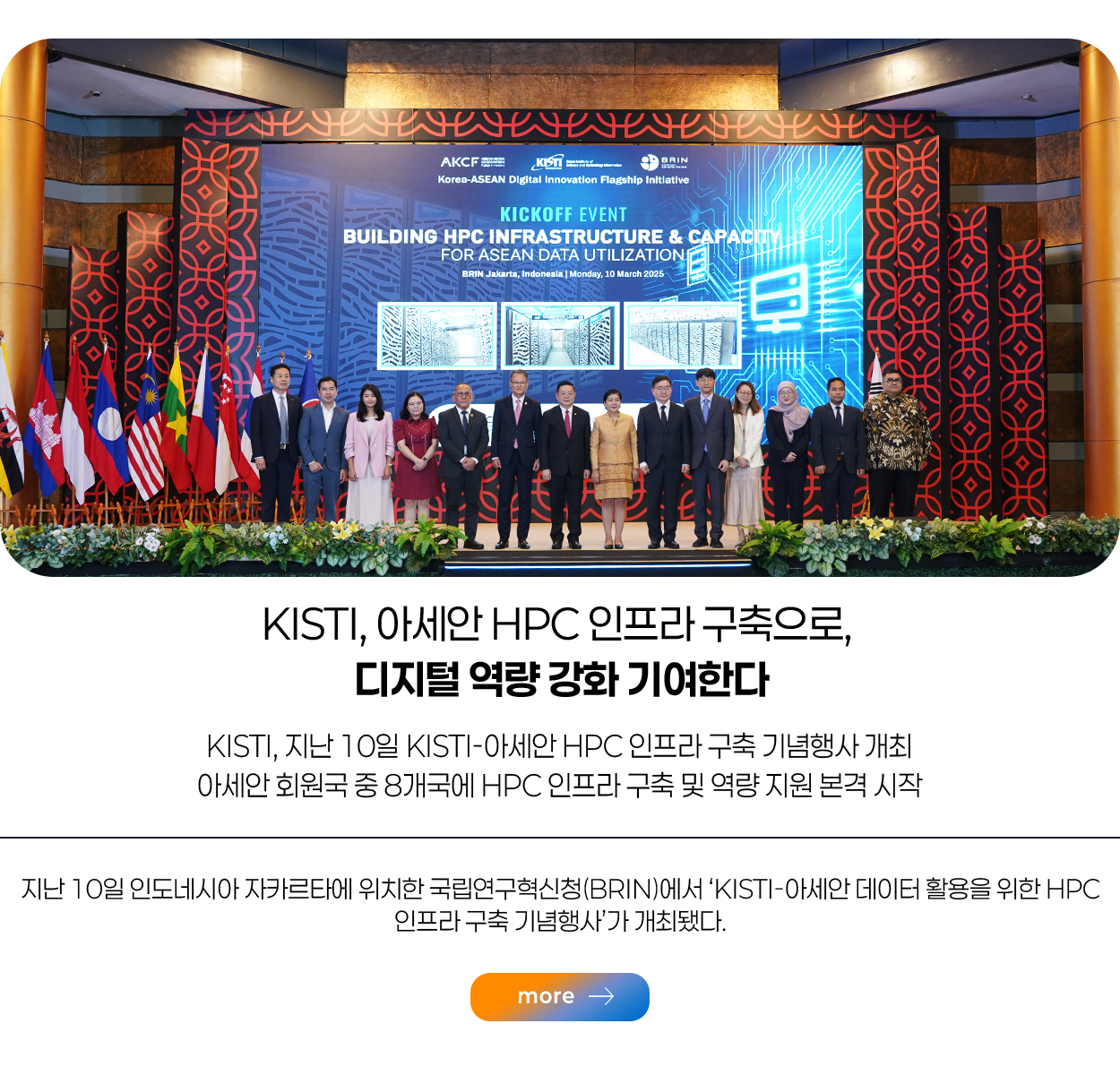 KISTI, 아세안 HPC 인프라 구축으로, 디지털 역량 강화 기여한다 more