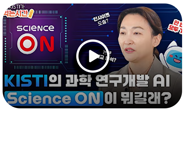 KISTI가 도입한 과학 연구개발 AI ScienceON 