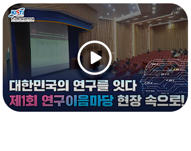 대한민국 과학연구 협력의 장, 제1회 연구이음마당의 현장 more
