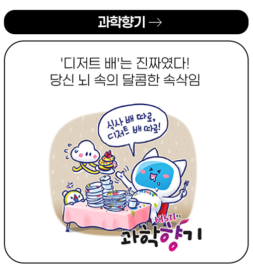 과학향기 -'디저트 배'는 진짜였다! 당신 뇌 속의 달콤한 속삭임 more