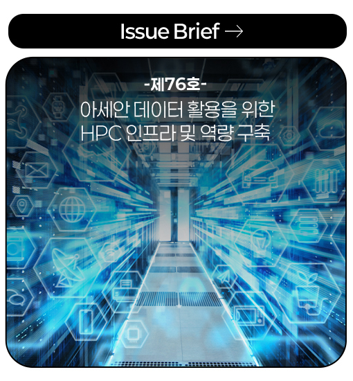 Issue Brief -제76호- 아세안 데이터 활용을 위한 HPC 인프라 및 역량 구축 more