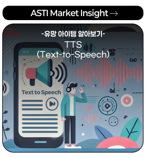 Issue Brief -유망 아이템 알아보기- TTS(Text-to-Speech) more
