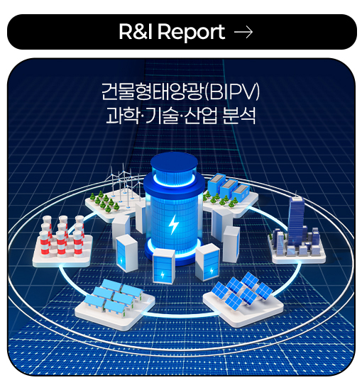 R&I Report - 건물형태양광(BIPV) 과학·기술·산업 분석 more