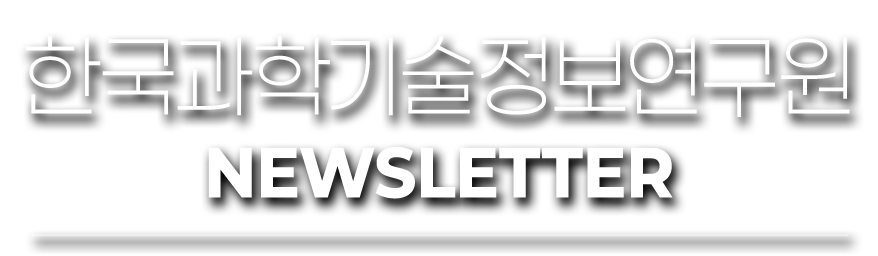 한국과학기술정보연구원 NewsLetter