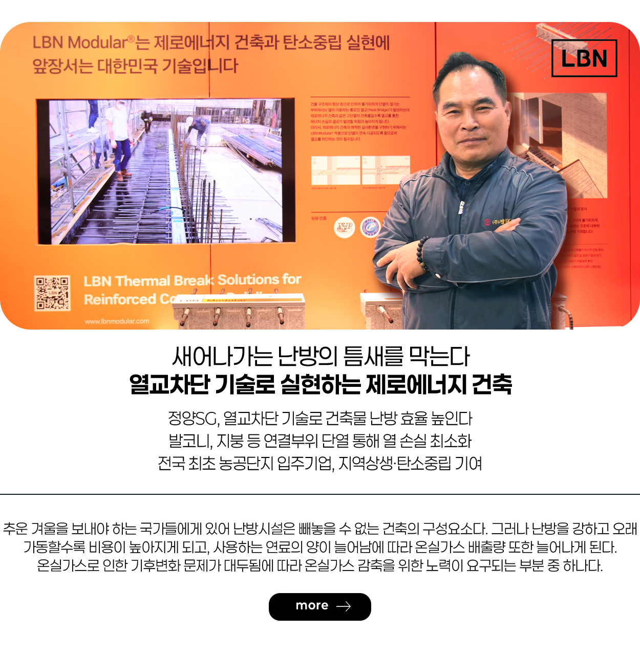 새어나가는 난방의 틈새를 막는다 열교차단 기술로 실현하는 제로에너지 건축 more