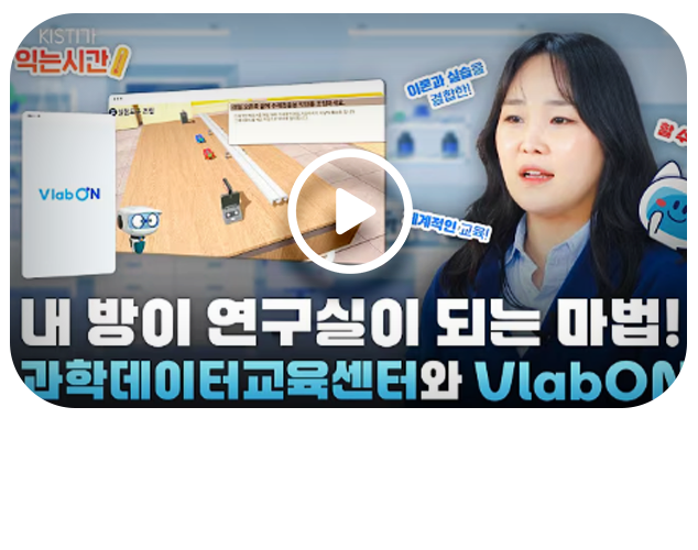 KISTI가 그리는 과학 교육의 미래! 과학데이터교육센터 그리고 VlabON