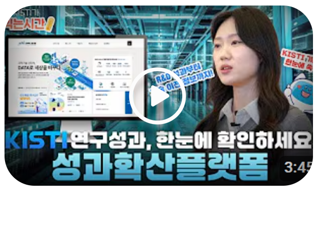 KISTI의 연구성과가 빛을 발할 수 있도록 돕는, 성과확산플랫폼 more