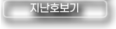 지난호 보기