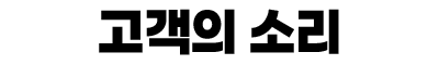 고객의 소리