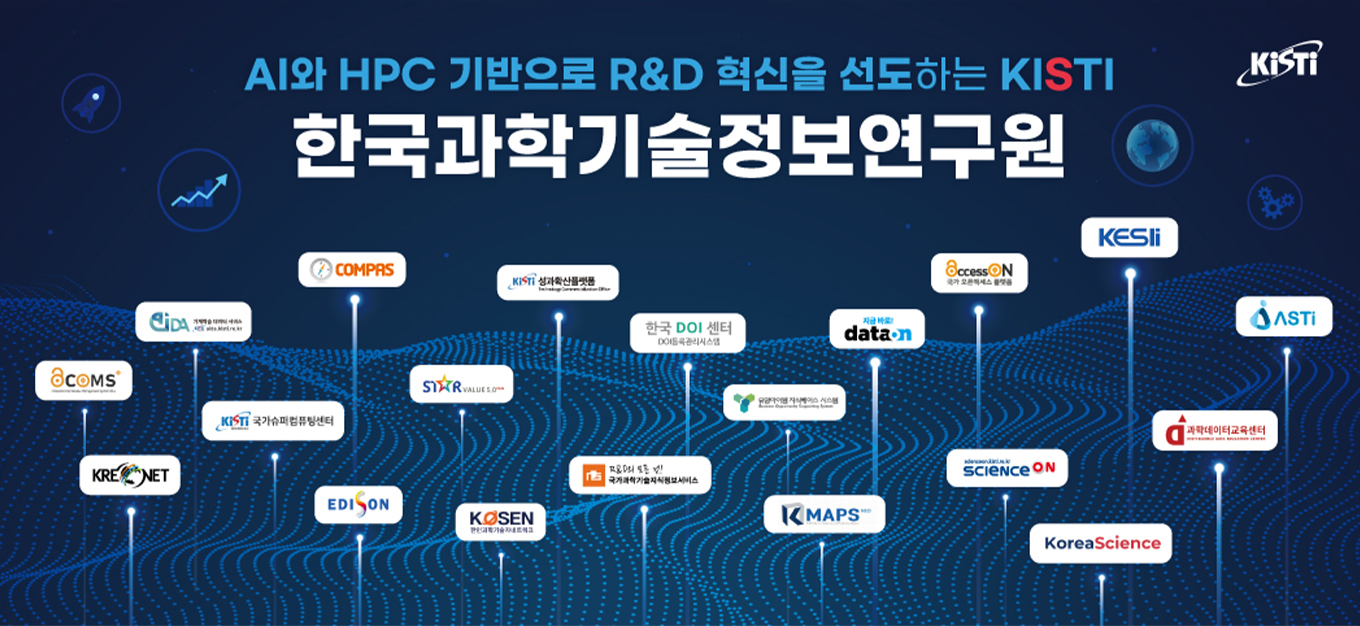 AI와 HPC 기반으로 R&D 혁신을 선도하는 KISTI 한국과학기술정보연구원