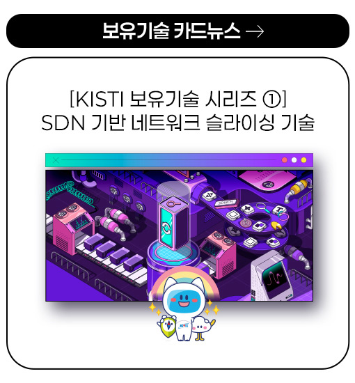 [KISTI 보유기술 시리즈 ①] SDN 기반 네트워크 슬라이싱 기술 more