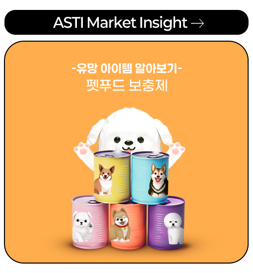 ASTI Market Insight -유망 아이템 알아보기 - 펫푸드 보충제