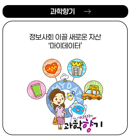 과학향기 - 정보사회 이끌 새로운 자산 '마이데이터'