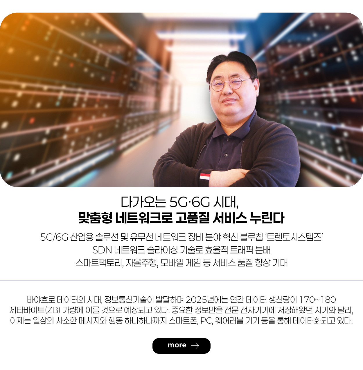 다가오는 5G·6G 시대, 맞춤형 네트워크로 고품질 서비스 누린다 more