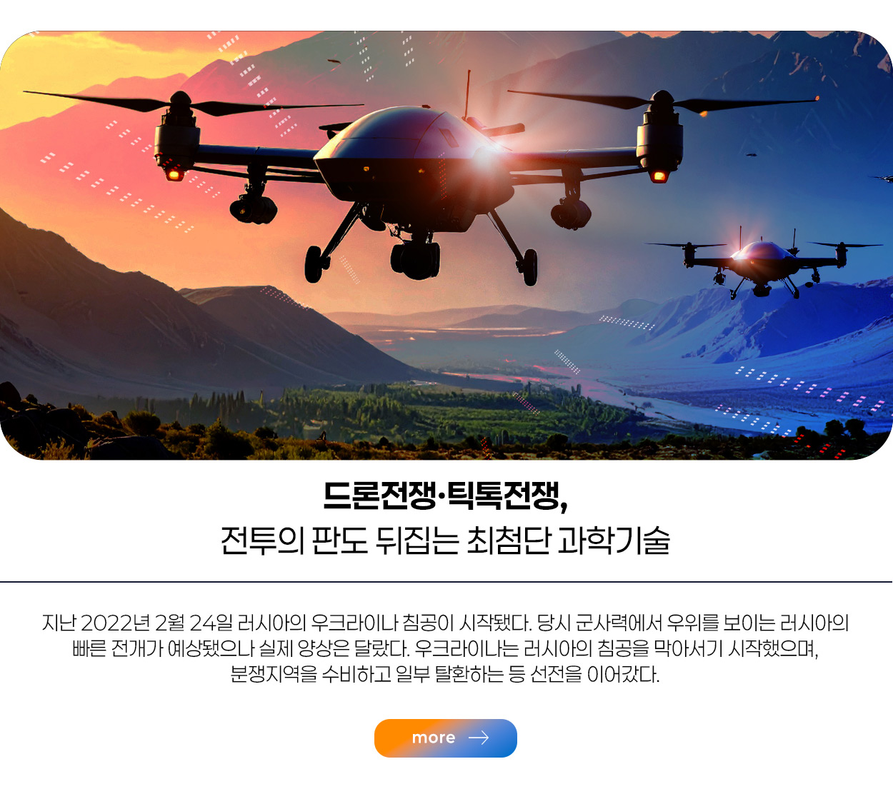 드론전쟁·틱톡전쟁, 전투의 판도 뒤집는 최첨단 과학기술 more